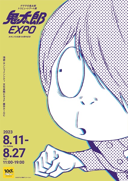 『ゲゲゲの鬼太郎 トリビュートアート展 鬼太郎EXPO』の開催が今年8月に決定！総勢約70名のアーティスト、アニメーター、立体作家が鬼太郎の世界を表現！